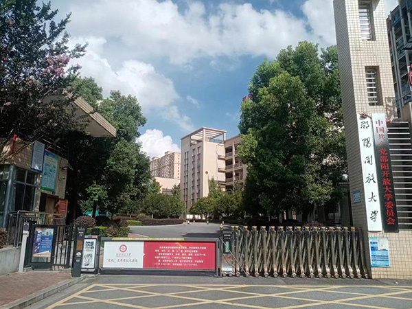 邵阳开放大学 邵阳开放大学