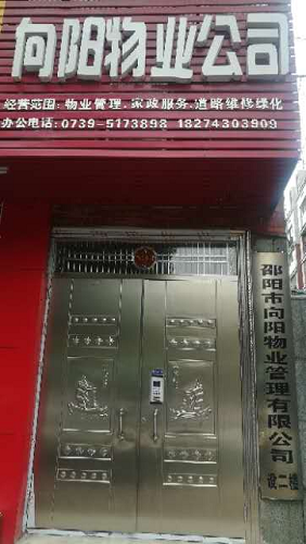 邵阳物业管理,邵阳园林绿化,邵阳城市保洁,邵阳市向阳物业管理有限公司